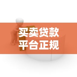 买卖贷款平台正规吗？这些风险你必须知道