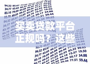 买卖贷款平台正规吗？这些风险你必须知道