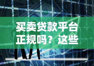 买卖贷款平台正规吗？这些风险你必须知道