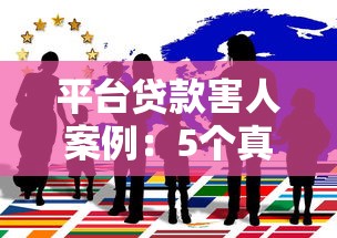 平台贷款害人案例：5个真实故事揭示网贷背后的风险