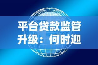平台贷款监管升级：何时迎来全面整顿？