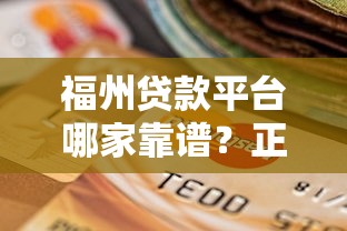 福州贷款平台哪家靠谱？正规机构选择指南