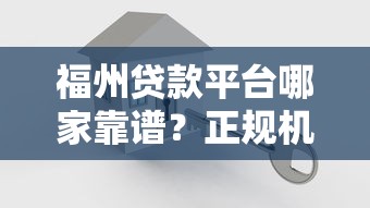 福州贷款平台哪家靠谱？正规机构选择指南