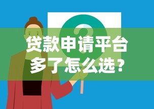 贷款申请平台多了怎么选？这5个避坑指南必须知道