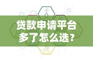 贷款申请平台多了怎么选？这5个避坑指南必须知道