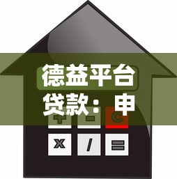 德益平台贷款：申请流程、利率详解及注意事项