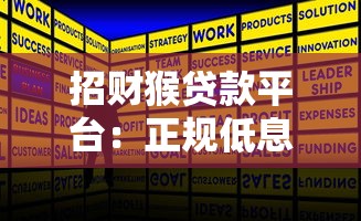 招财猴贷款平台：正规低息快速放款攻略
