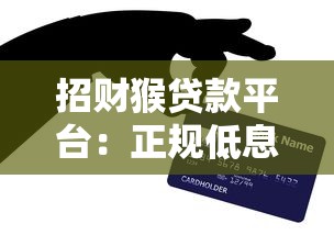 招财猴贷款平台：正规低息快速放款攻略