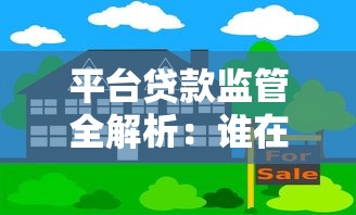 平台贷款监管全解析：谁在守护你的借贷安全？