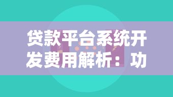 贷款平台系统开发费用解析：功能模块与成本构成详解