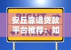 安丘靠谱贷款平台推荐：如何选择正规安全的借贷渠道
