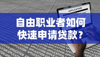 自由职业者如何快速申请贷款？这5大平台解决资金难题