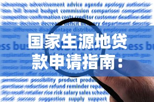 国家生源地贷款申请指南：条件、流程及常见问题解答