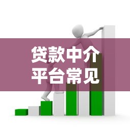 贷款中介平台常见十大避坑指南：这些套路不得不防