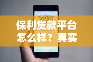 保利贷款平台怎么样？真实测评+申请条件全解析