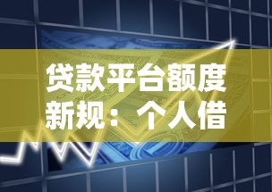 贷款平台额度新规：个人借款为何不能超过20万？