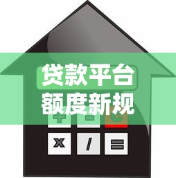 贷款平台额度新规：个人借款为何不能超过20万？