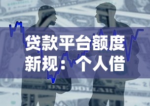 贷款平台额度新规：个人借款为何不能超过20万？