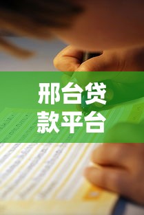 邢台贷款平台哪家靠谱？最新攻略与避坑指南