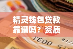 精灵钱包贷款靠谱吗？资质利率额度全解析