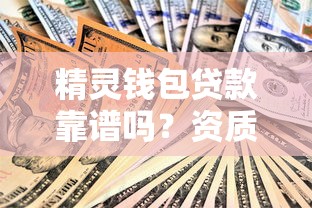 精灵钱包贷款靠谱吗？资质利率额度全解析