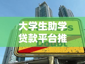 大学生助学贷款平台推荐：低息正规渠道及申请全攻略