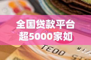 全国贷款平台超5000家如何选择？深度解析行业现状与风险