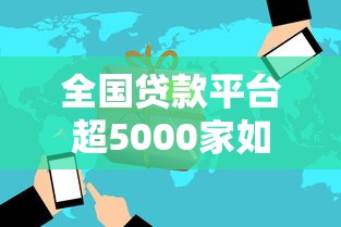 全国贷款平台超5000家如何选择？深度解析行业现状与风险