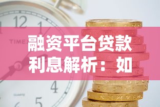 融资平台贷款利息解析：如何避免高息陷阱？