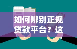如何辨别正规贷款平台？这7个避坑技巧一定要看