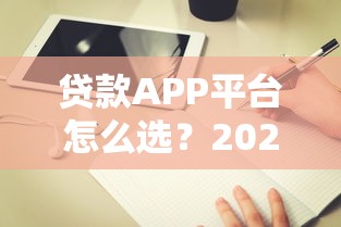 贷款APP平台怎么选？2023年靠谱推荐与避坑指南