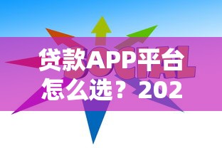 贷款APP平台怎么选？2023年靠谱推荐与避坑指南