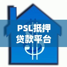 PSL抵押贷款平台解析：政策支持下的低息贷款攻略