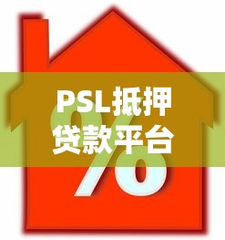 PSL抵押贷款平台解析：政策支持下的低息贷款攻略