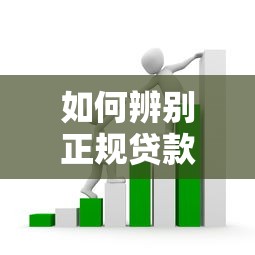 如何辨别正规贷款平台？这5个方法帮你避开套路贷