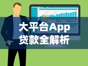 大平台App贷款全解析：优势对比、申请流程及避坑指南