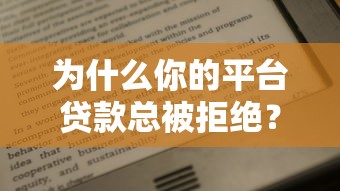 银行驾照借款口子靠谱吗？实测5分钟到账的隐藏福利