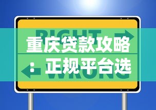 重庆贷款攻略：正规平台选择与避坑指南
