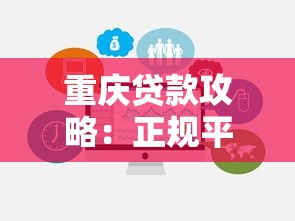 重庆贷款攻略：正规平台选择与避坑指南