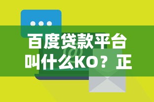 百度贷款平台叫什么KO？正规贷款渠道解析