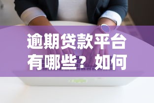 逾期贷款平台有哪些？如何应对及避免影响