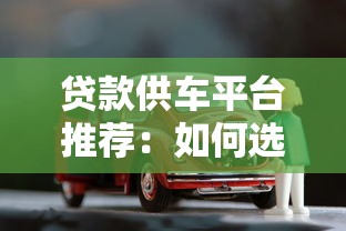 贷款供车平台推荐：如何选对低息车贷方案