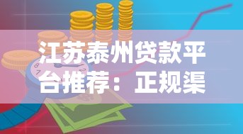 江苏泰州贷款平台推荐：正规渠道与申请攻略