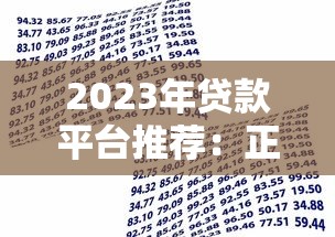 有什么可以贷款的平台？2025年最新靠谱网贷口子推荐