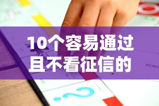 10个容易通过且不看征信的贷款平台推荐