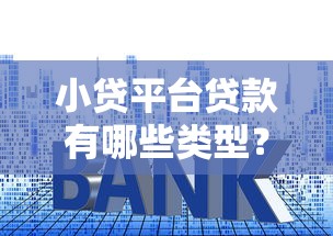 和闪电虎类似的贷款平台盘点：快速放款、低门槛选择