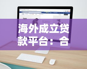 海外成立贷款平台：合规、流程与市场机遇全解析