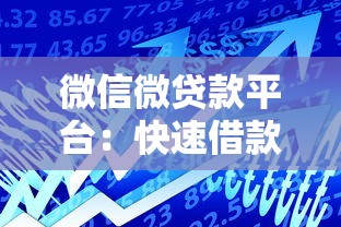 微信微贷款平台：快速借款指南与避坑攻略