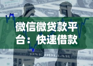 微信微贷款平台：快速借款指南与避坑攻略