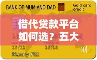 借代贷款平台如何选？五大关键点帮你避坑